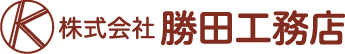 株式会社　勝田工務店